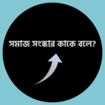 সমাজ সংস্কার কাকে বলে
