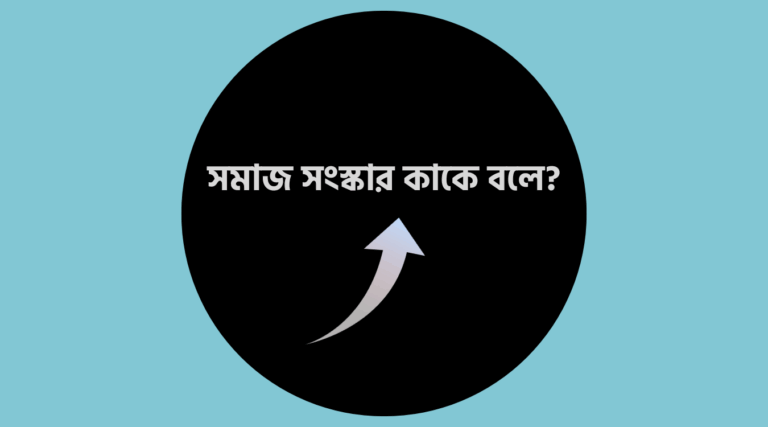 সমাজ সংস্কার কাকে বলে