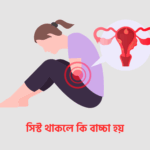 সিস্ট হলে কি বাচ্চা হয় না
