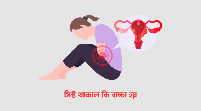 সিস্ট হলে কি বাচ্চা হয় না